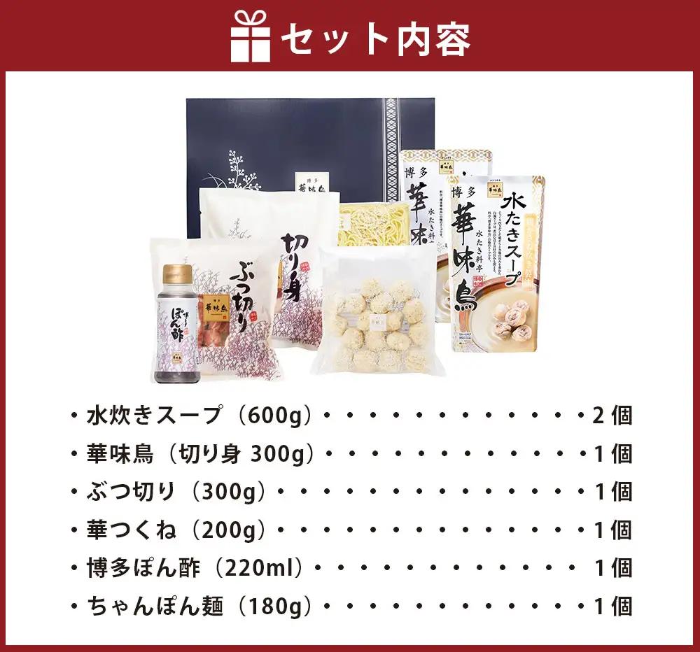 【水炊き】博多華味鳥 水たきセット 3人から4人前
