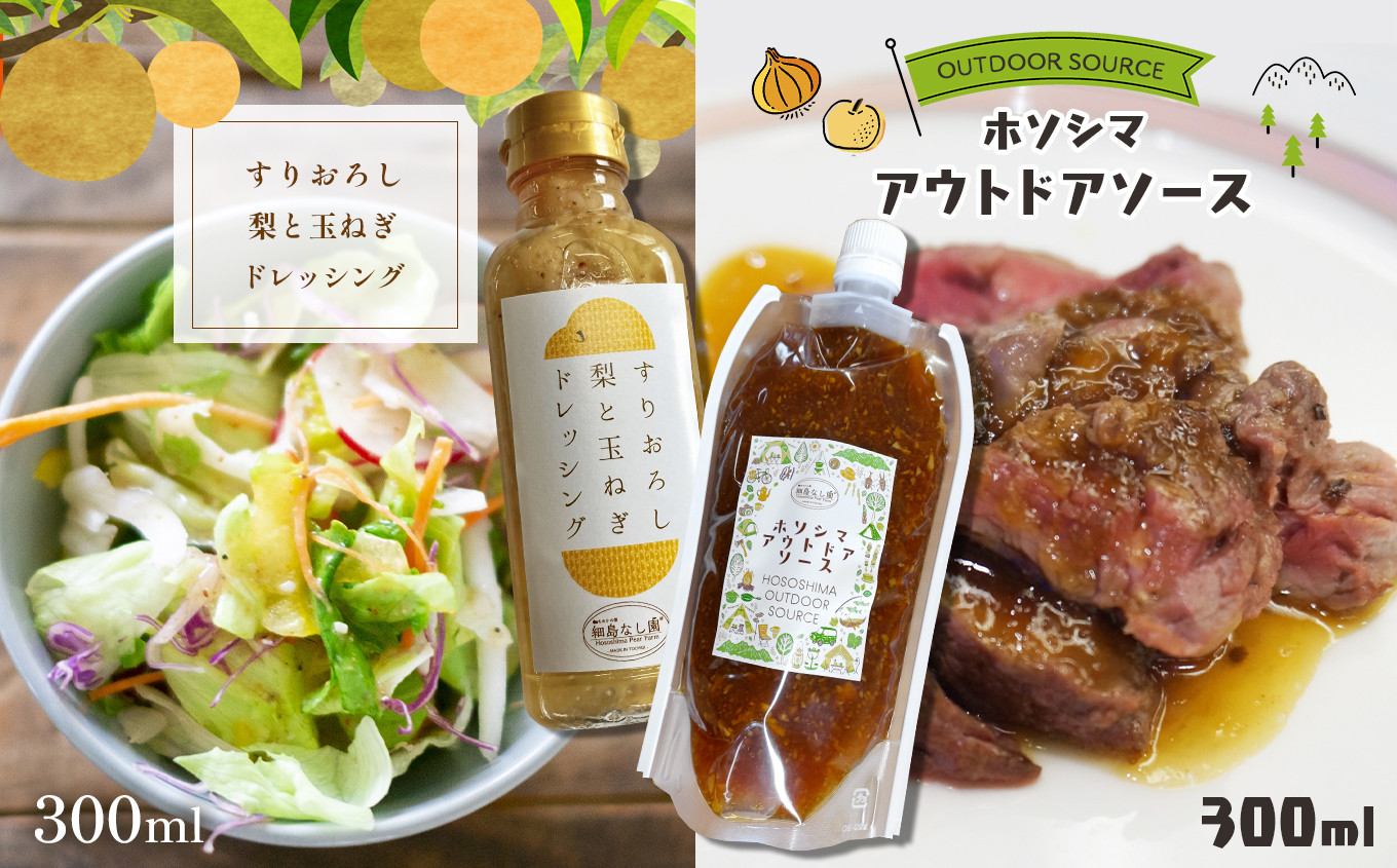 
            【2025年先行予約】すりおろし梨と玉ねぎのドレッシング2個とアウトドアソース1個 各300ml 真岡市 栃木県 送料無料
          