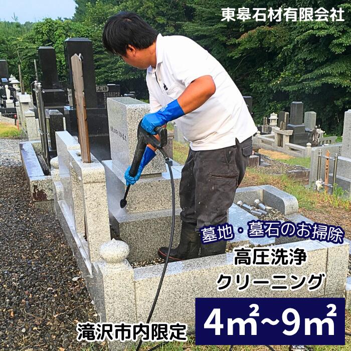 【ふるさと納税】 お墓 おすすめ 【滝沢市内限定】 墓石 墓地 高圧洗浄 クリーニング 選べる 4平米 9平米 ／ 墓 石材 清掃 掃除 洗浄 草取り 苔落とし コケ落とし こけ落とし 墓掃除 専門技術 代行 代行サービス 清掃代行 掃除代行 岩手県 滝沢市 送料無料 東皋石材有限会社