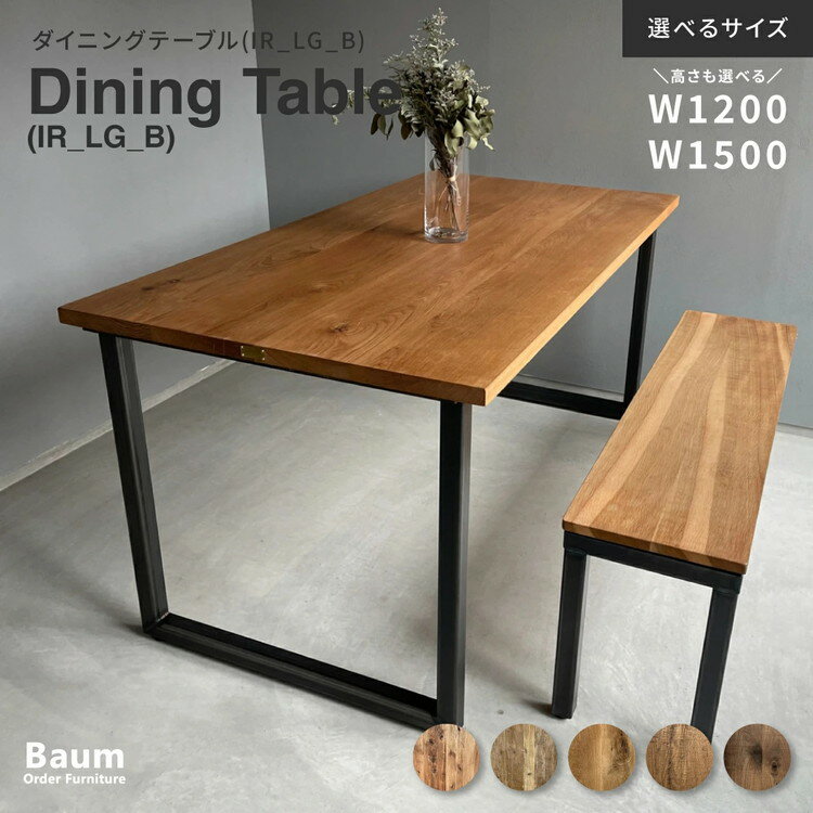 【ふるさと納税】【選べる素材・天板サイズ・脚の高さ】ダイニングテーブル　IR_LG_B　杉・古材足場・オーク（ナチュラル／ダークブラウン）・ウォールナット（120cm・150cm／S～LL） ※北海道・沖縄・離島への配送不可