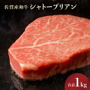 【ふるさと納税】佐賀産和牛 シャトーブリアン 1kg (約250g×4枚)