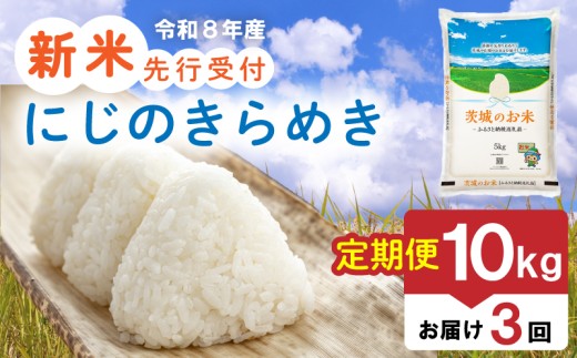 【 先行予約 令和8年産 新米 】 米 茨城県産 にじのきらめき 定期便 10kg × 3ヶ月 精米 お米 ご飯 ごはん コメ 白米 ライス ニジノキラメキ 新米10kg 三ヶ月 3か月 三か月 銘柄米 茨城県 2026年度 8年度 kome okome ていきびん teikibin 定期 毎月 連続 国産 産地直送 関東 茨城 筑西市 筑西