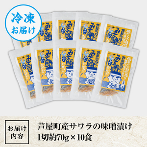 芦屋町産サワラの味噌漬(約70g×10食) さわら サワラ 鰆 魚 海産物 海の幸 魚介 魚介類 水産 水産物 味噌 みそ 味噌漬け 味噌漬 真空 真空パック 小分け 醤油 惣菜 おかず つまみ ごは