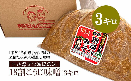【ふるさと納税】米糀たっぷりの蔵出し味噌 甘さ際立つ減塩の味 18割こうじ味噌 3キロ FY25-808