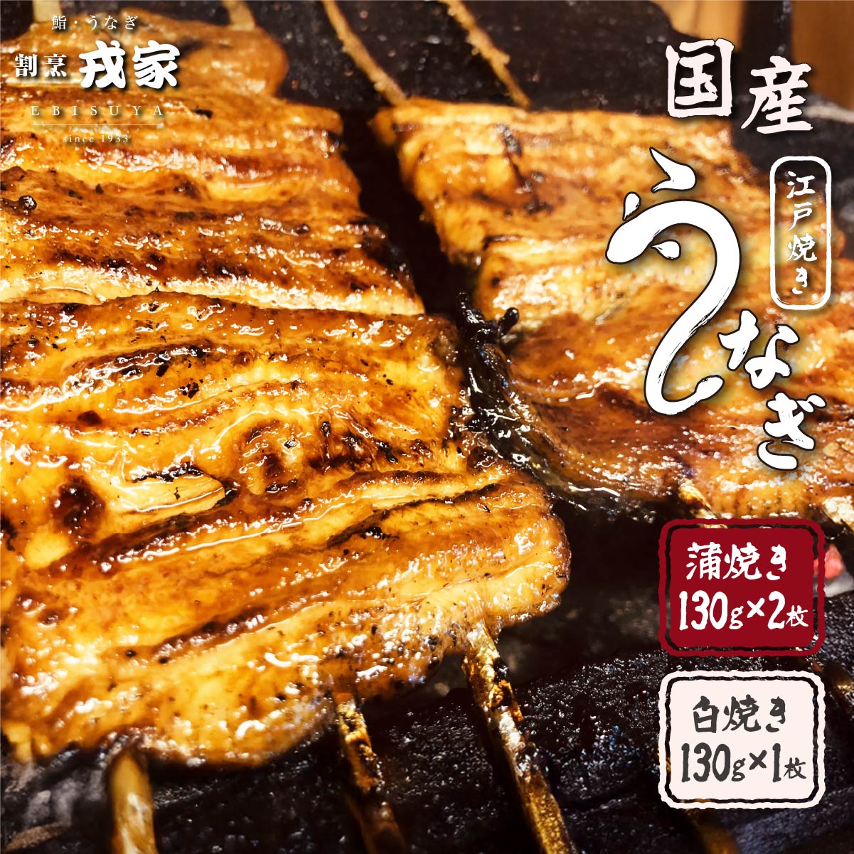 【ふるさと納税】国産 うなぎ 蒲焼き 「江戸焼き うなぎ セットB / 蒲焼 130g×2・白焼き130g×1」【芦屋 戎家 土用の 丑の日 活うなぎ ウナギ 鰻 蒲焼 ひつまぶし 炭火焼き 秘伝の タレ 割烹 人気 お中元 お歳暮 敬老の日 父の日 母の日 ギフト 贈り物】