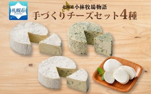 北海道小林牧場物語手づくりチーズセット