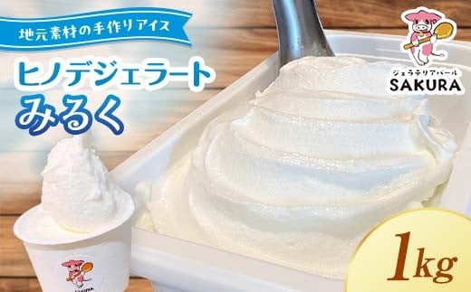 
【業務用】大人気！ヒノデジェラート　みるく　1kg
