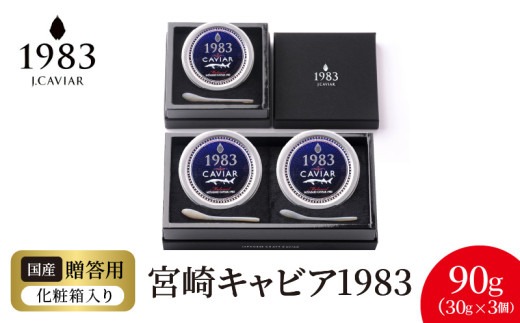 宮崎キャビア1983 (90g) N027-YG0218