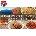 【ふるさと納税】 富士山麓キッチンのごちそうレトルトセット ふるさと納税 信玄どり 鶏肉 バターチキンカレー トマト煮込み 中華煮 食事券 送料無料 富士河口湖町 山梨県 FED002