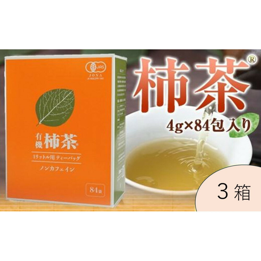 【ふるさと納税】有機柿茶 1L用4g×84包入り×3箱