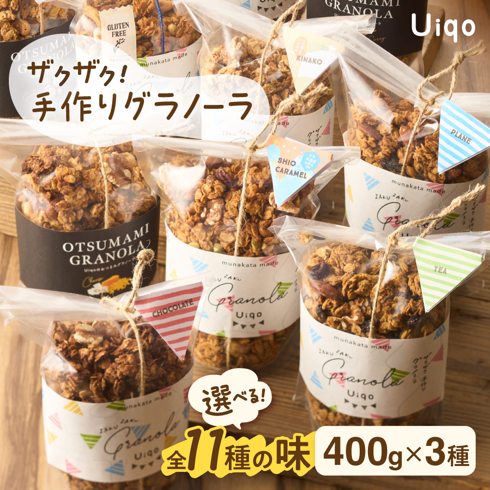 ザクザク！手作りグラノーラ 400g×3種【Uiqo】_HA1121