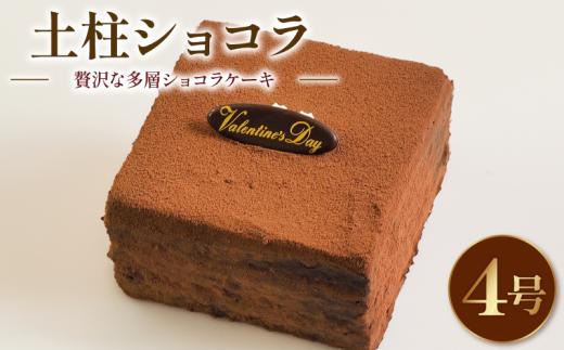 日時指定可 チョコケーキ ショコラケーキ 4号 土柱ショコラ 冷凍 プレート付き 洋菓子 焼菓子 デザート スイーツ チョコレート チョコ お菓子 おやつ  バター 卵 たまご 誕生日 記念日 結婚記念日 ギフト プレゼント バレンタイン 贈答 送料無料 徳島県 阿波市 CAKE EXPRESS