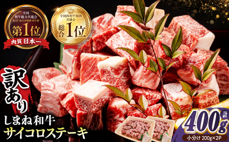 【訳あり】最高級品質の和牛肉！しまね和牛コロコロサイコロステーキ(サーロイン･肩ロース・リブロース) 200g×2P 訳あり 小分け 冷凍 ステーキ ブランド牛 人気 おすすめ 島根県松江市/有限会社宮本食肉店[ALCV004]