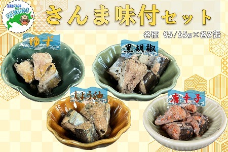 【北海道根室産】さんまお好み味付けセット(計8缶) A-78030