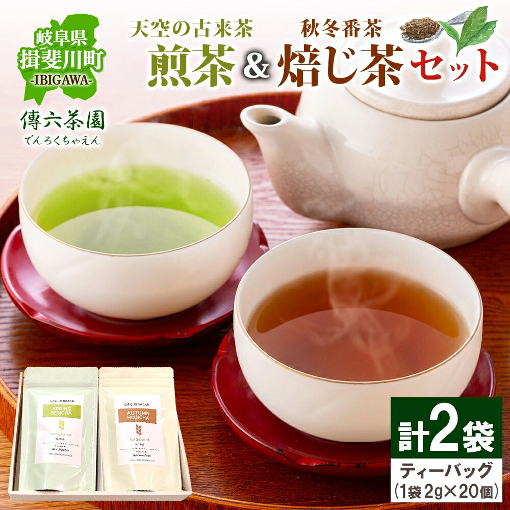 【ふるさと納税】2種セット 天空の古来茶 煎茶 秋冬番茶焙じ茶 ティーバッグ 各2g×20個入 各1袋 計2袋 在来茶 緑茶 ほうじ茶 グリーンティー TEA 飲み比べ プレゼント 贈り物 送料無料 傳六茶園 岐阜県 揖斐川町
