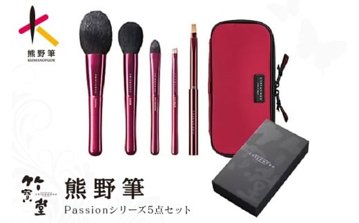 熊野化粧筆 Passionシリーズ5点セット【メイクブラシ 化粧筆 フェイスブラシ チークブラシ アイシャドウブラシ 熊野筆 伝統工芸 職人技 高級筆 セット ギフト 贈り物】