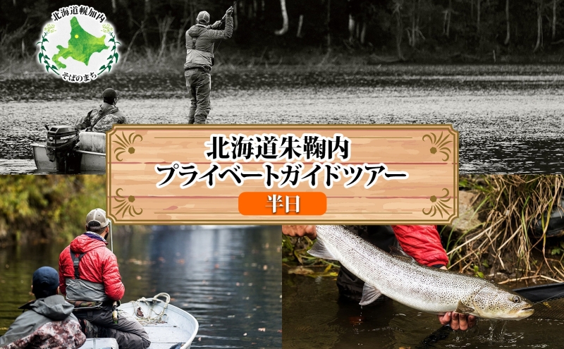 北海道朱鞠内湖 プライベートガイドツアー（半日） ツアー 専用ボート 朱鞠内湖 イトウ釣り レア魚 魚釣り 北海道旅行 アウトドアキャンプ 自然散策 大自然 釣り初心者 湖畔 釣り旅行 釣りの聖地 体