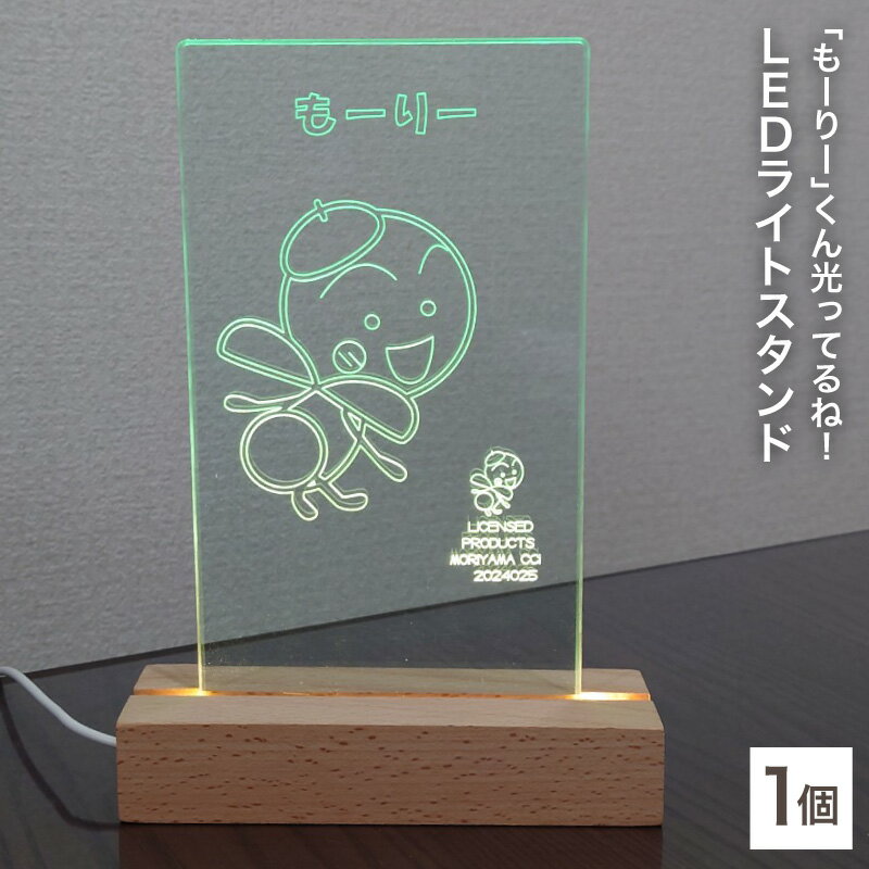【ふるさと納税】もーりーくん 光る LED ライト スタンド ガラス色 アクリル板 もーりー 切削彫刻 ご当地 ご当地キャラクター ゆるキャラ かわいい キャラクターグッズ グッズ 雑貨 日用品 インテリア 置物 お取り寄せ 滋賀県 守山市 送料無料