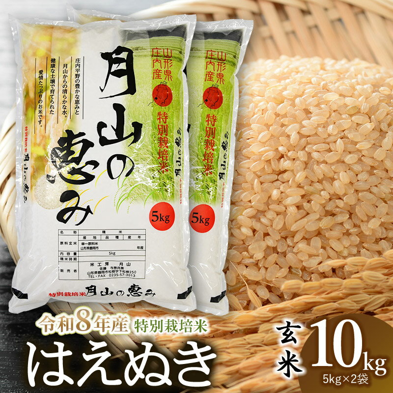 【ふるさと納税】【令和8年産先行予約】特別栽培米 はえぬき 玄米 10kg (5kg×2袋 計10kg) 2026年 米工房 月山の「月山の恵み」 | 山形県 鶴岡市 ブランド米 お取り寄せ お米 おこめ 特栽 コメ10キロ こめ 美味しい 鶴岡産 単一原料米