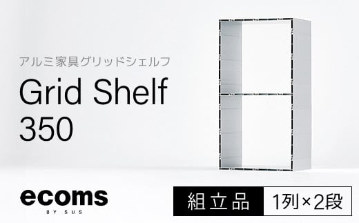 
アルミ家具グリッドシェルフ350mmグリッド1列×2段(組立品) 千葉県 木更津市 KCI002

