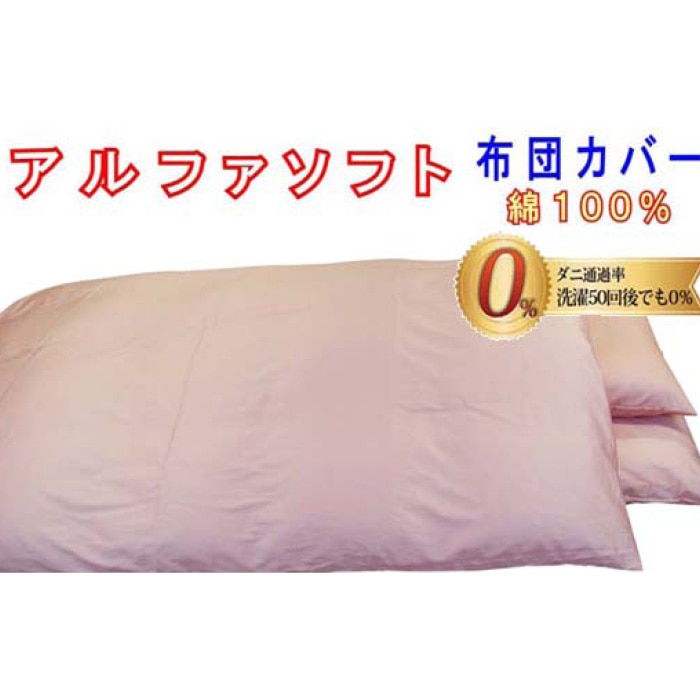 防ダニ掛け布団カバー綿１００％【ダニの通過率０％】ダブル１９０×２１０ｃｍアルファソフト綿Ａ色：ピンク