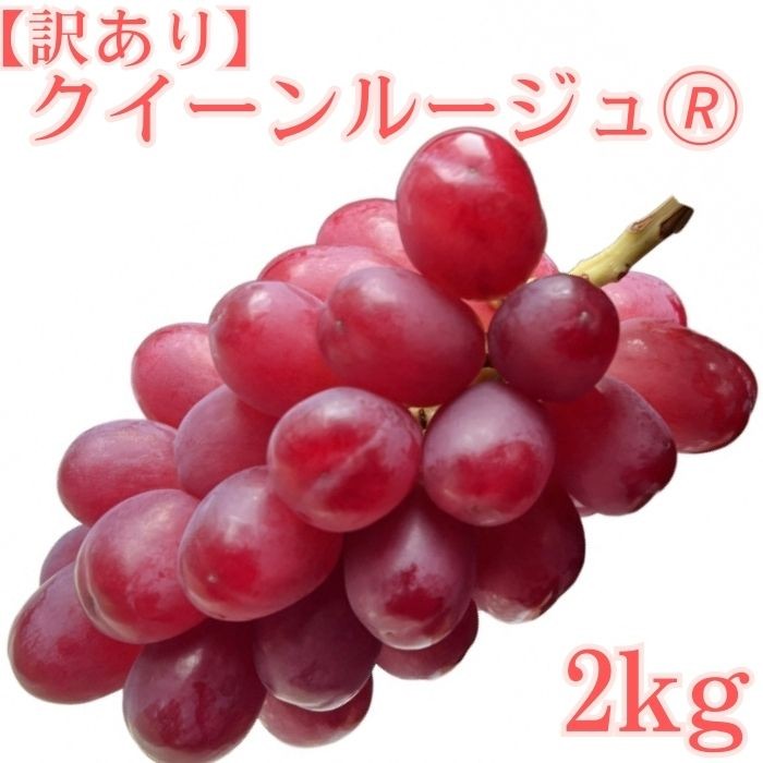 
                  【訳あり】クイーンルージュ(R)2kg＜2026年8月下旬より発送＞
                