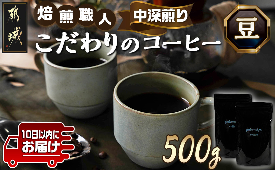 
焙煎職人こだわりのコーヒー【豆】500g 小分けパック(ジッパー・バルブ付) ※中深煎り※≪みやこんじょ特急便≫_LC-3302-Q_(都城市) 250g×2パック 少量パック ジッパー・バルブ付き 保存に便利 ポスト投函 珈琲
