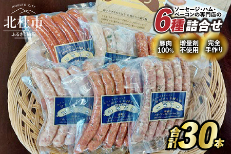 食べ比べソーセージセット（6種30本入り）ウインナー 詰合せ  大容量 チョリソー ジャーマン バーベキュー キャンプ パーティー 手作り フランク オールポーク 豚肉100％ 天然腸 山梨県 白州 北杜市