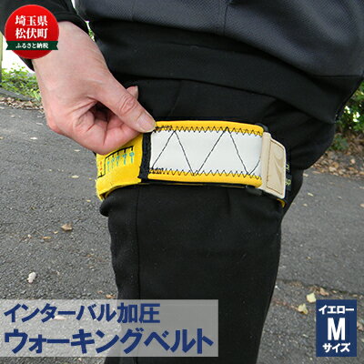 【ふるさと納税】インターバル加圧　ウォーキングベルト　イエロー/Mサイズ 雑貨 健康器具 健康グッズ ヘルスケア 健康促進 筋肉トレーニング 運動 血管のストレッチ効果 血液さらさら 血圧安定 筋肉の活性化