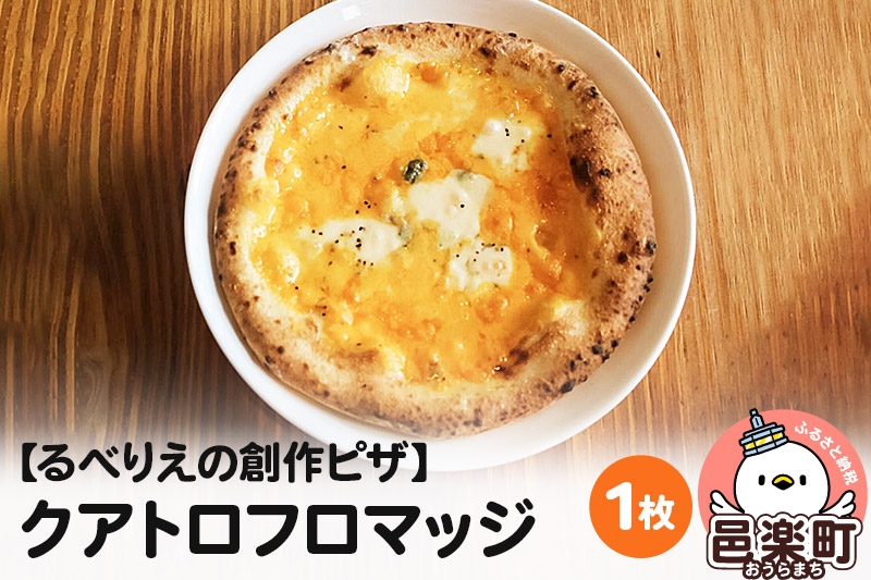 
                  自家製ピザ クアトロフロマッジ《冷凍》邑楽町 るべりえ [ピザ 冷凍 pizza ピッツァ イタリアン イタリア料理 手作り 惣菜 パーティ 誕生日 おもてなし クリスマス whole_pizza]
                