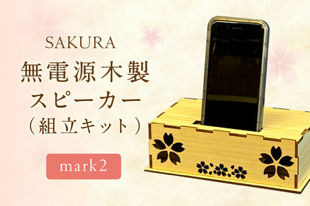 無電源木製スピーカー SAKURA mark2(組立キット)【027-0018】