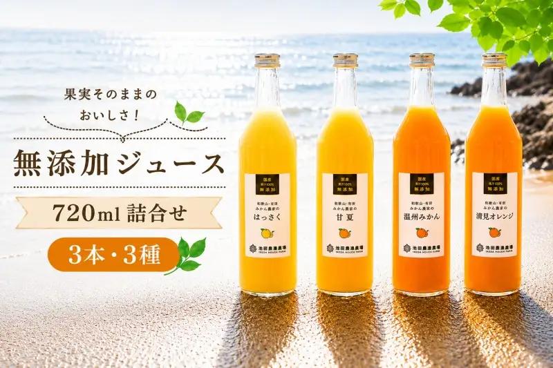 有田 みかん 100% ジュース / 温州みかん 有田みかん ストレート 果汁 無添加 柑橘 和歌山 11000円 720ml ※北海道・沖縄・離島への配送不可 //drink 【ikd100-set720-3x3B】