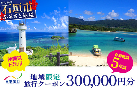 沖縄県石垣市　日本旅行　地域限定旅行クーポン300,000円分【 沖縄県石垣市 チケット 旅行 宿泊券 ホテル 観光 旅行 旅行券 交通費 体験  宿泊 夏休み 冬休み 家族旅行 ひとり カップル 夫婦 親子 トラベルクーポン 石垣島旅行 】NR-5