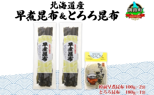 北海道産 昆布 2種セット 棹前早煮昆布 100g×2袋 とろろ昆布 180g×1袋 計380g 昆布 こんぶ 棹前昆布 さおまえ 根昆布 だし 出汁 乾物 海藻 お祝い お取り寄せ ギフト 山田物産 北海道 釧路町　121-1927-21