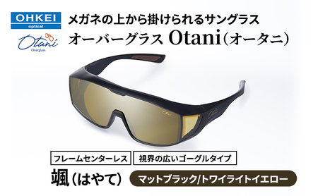 サングラス オーバーグラス Otani メガネの上から 颯 サングラス【マットブラック／トワイライトイエロー】