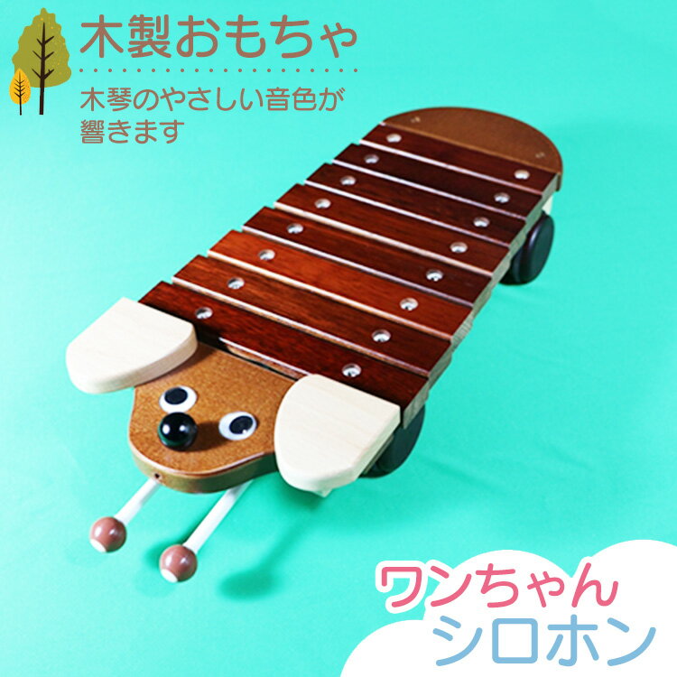 【ふるさと納税】木製おもちゃ ワンちゃんシロホン