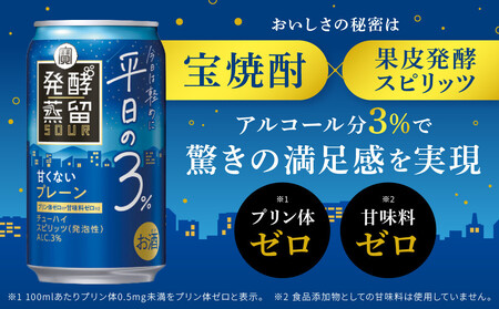 【宝酒造】タカラ「発酵蒸留サワー」＜クリア＞（350ml×24本）（人気,おすすめ,お酒,チューハイ,缶チューハイ）