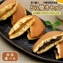 【ふるさと納税】小森のどら焼きセット どら焼き・うめどら・みかんどら 【選べる容量】3個 10個 15個 / 和菓子 スイーツ どら焼 どらやき ギフト 詰合せ 詰め合わせ 梅 うめ みかん あんこ お菓子 おやつ お茶