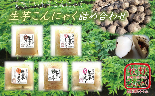 
【1-82】匠のばた練り生芋こんにゃく詰め合わせ
