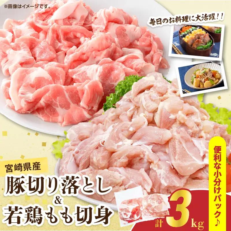 宮崎県産 豚肉切り落とし＆若鶏もも切身セット 合計3kg 肉 豚 鶏肉 小分け 真空パック 国産 食品 万能食材 豚丼 焼肉 から揚げ とり天 炒め物 おかず お弁当 おつまみ 詰め合わせ 食べ比べ おすすめ 冷凍 宮崎県 日南市 送料無料_BD109-25