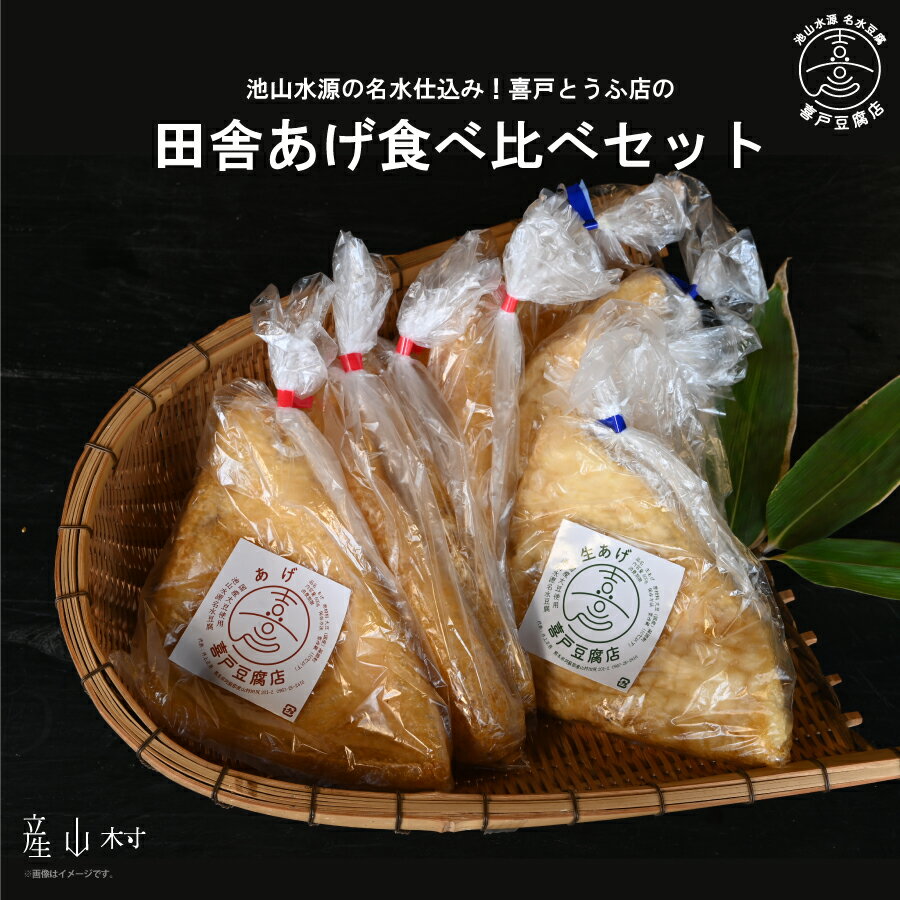 【ふるさと納税】 池山水源の名水仕込み！喜戸とうふ店の田舎あげ食べ比べセット とうふ 豆腐 あげ 生あげ ギフト 贈り物 贈答用 熊本 阿蘇 送料無料 【配送不可地域：離島】《30日以内に出荷(土日祝除く)》