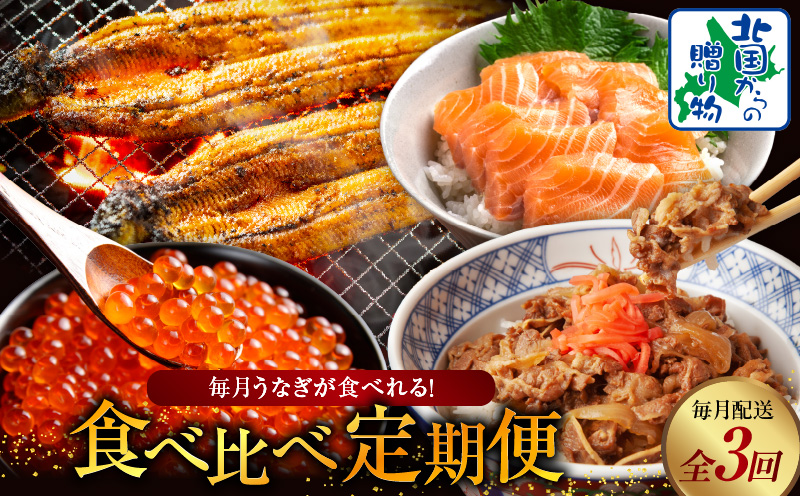 毎月うなぎが食べれる！食べ比べ定期便 全3回【毎月配送コース】