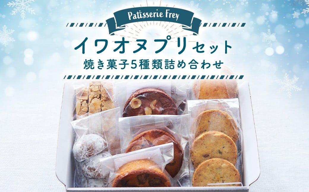 
            イワオヌプリセット パティスリーフレイ 5種 詰め合わせ ガレット サブレ ケーキ ビスコッティ ブルッティ・マ・ブオーニ クッキー お菓子 洋菓子 焼き菓子 
          