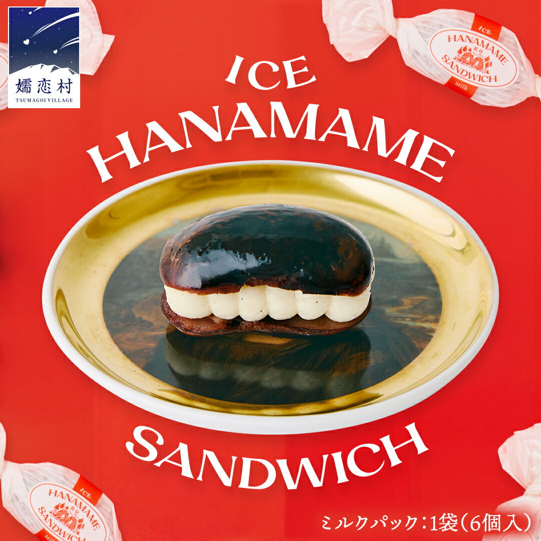 【ふるさと納税】アイス 花豆サンド ミルク (6個入り×1袋) SCARLET スイーツ 洋菓子 お菓子 アイスサンド