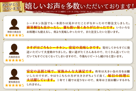 a16-101　シーチキンフレーク（1本釣り）１ケース（70g×24缶）