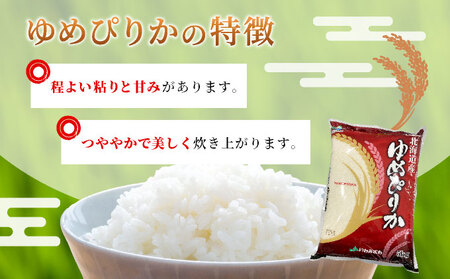令和7年産 北海道一の米処“岩見沢”の自信作！ゆめぴりか（5・×3ヶ月） 合計15・ ※定期便