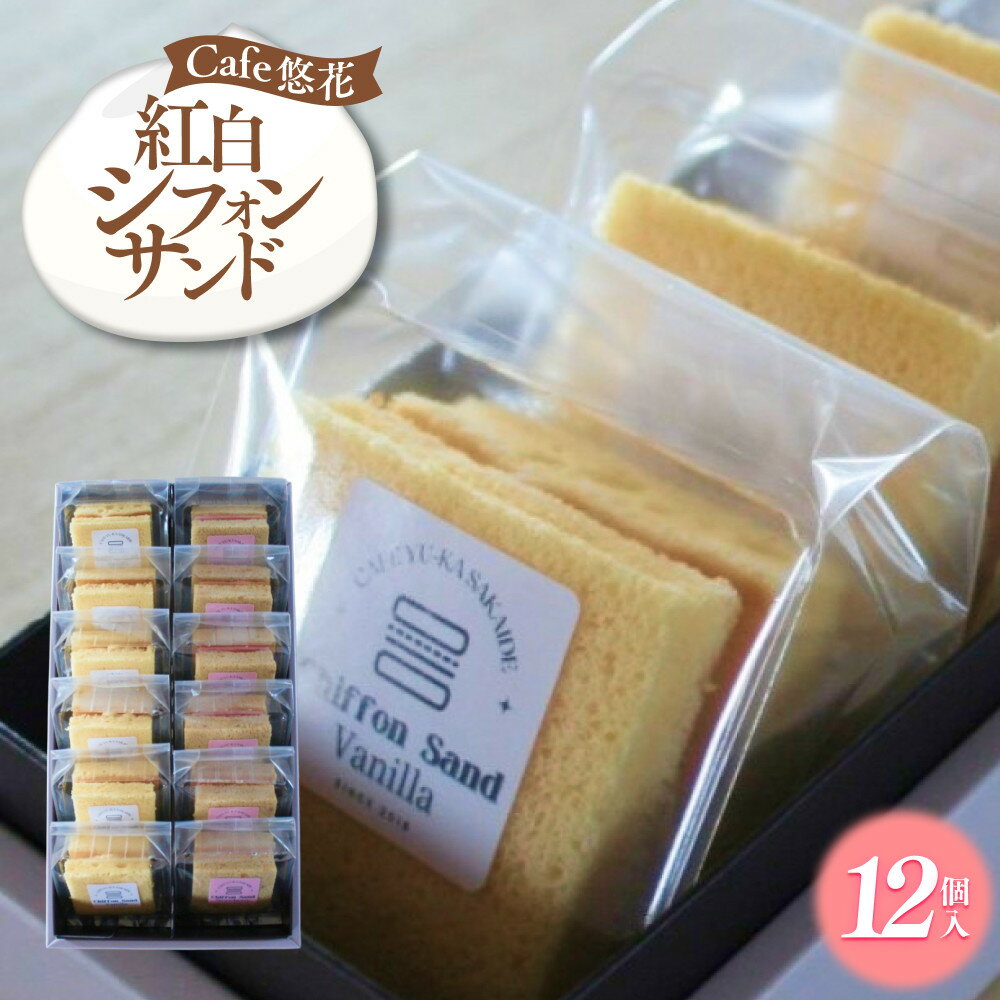 【ふるさと納税】【Cafe悠花】紅白シフォンサンド　12個セット