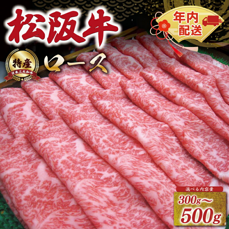 【ふるさと納税】 [年内配送12/22まで] 特産松阪牛 ロース すき焼き しゃぶしゃぶ えらべる 300g 500g 友屋本店 極上の柔らかさ 化粧箱入り 柔らかい 霜降り ブランド牛 国産 冷凍 焼肉 焼きしゃぶ 焼きすき 松坂牛 松阪肉 和牛 牛肉 三重県 A4 A5 特産 NT2 NT3 NT4 NT5