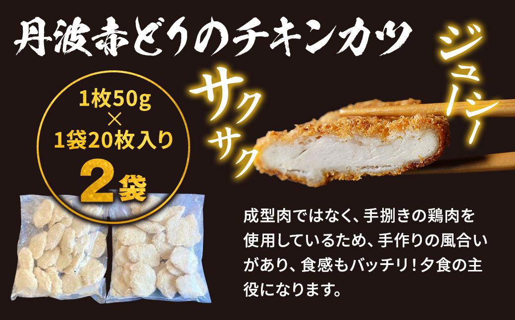 【人気の品 復刻!!】丹波赤どり チキンカツ 40枚＜京都亀岡丹波山本＞業務用 鶏カツ《ふるさと納税 鶏肉 とり肉 むね サクサク 手切りカット 揚げるだけ 生活応援 特別返礼品 お手軽 簡単 少量油