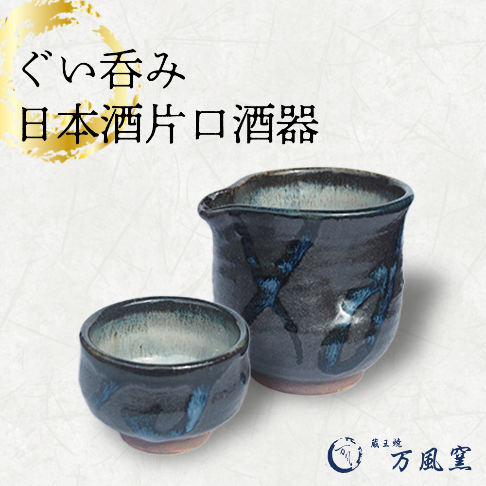 蔵王焼万風窯　ぐい呑みと日本酒用片口酒器（呉須線がけ）　【04301-0719】